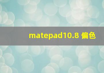 matepad10.8 偏色